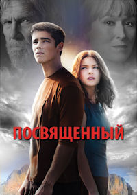 Посвященный