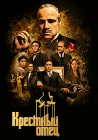 Крестный отец