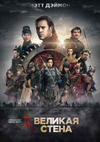 Великая стена