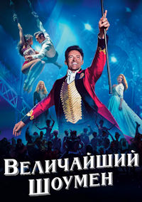 Величайшый шоумен