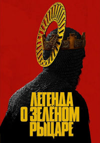 Легенда о Зелёном Рыцаре