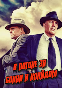 В погоне за Бонни и Клайдом