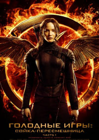 Голодные игры. Сойка-пересмешница. Часть 1