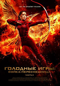 Голодные игры. Сойка-пересмешница. Часть II