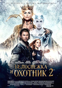 Белоснежка и охотник 2