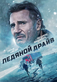 Ледяной драйв