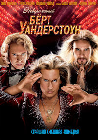 Невероятный Бёрт Уандерстоун