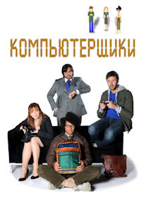 Компьютерщики