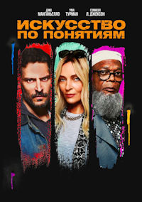 Искусство по понятиям