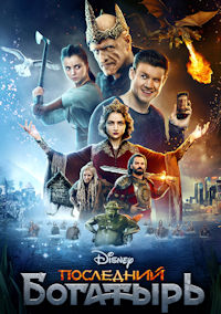 Последний богатырь
