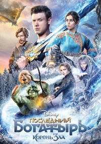 Последний богатырь 2. Корень зла
