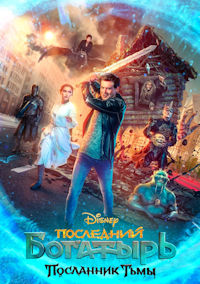Последний богатырь 3. Посланник тьмы