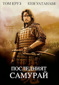 Последний самурай