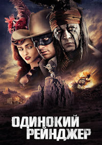 Одинокий рейнджер