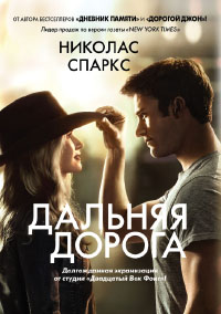Дальняя дорога