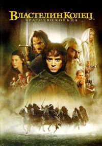 Властелин колец 1. Братство кольца