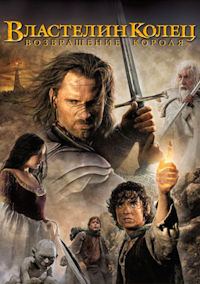 Властелин колец 3. Возвращение короля
