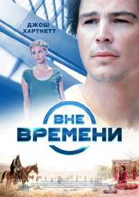 Вне времени