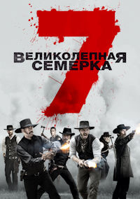 Великолепная семерка