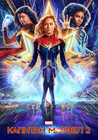 Капитан Марвел 2