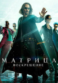 Матрица 4. Воскрешение