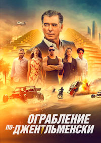 Ограбление по-джентльменски