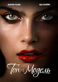 Топ-модель