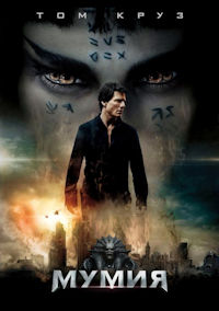 Мумия