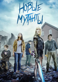Новые мутанты