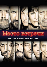 Место встречи