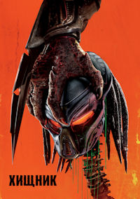 Хищник