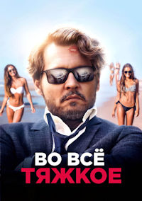 Во всё тяжкое