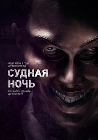 Судная ночь