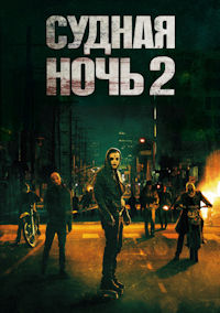 Судная ночь 2. Анархия
