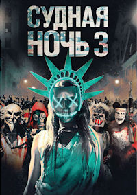 Судная ночь 3. Год выборов