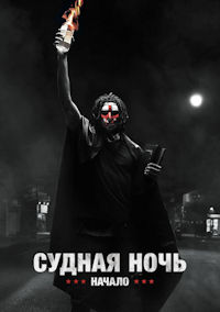 Судная ночь 4. Начало