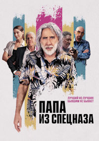 Папа из спецназа