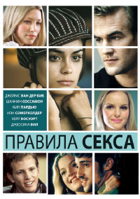 Правила секса