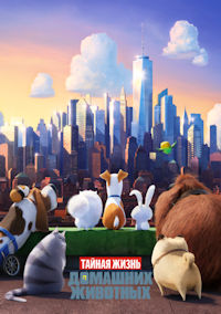 Тайная жизнь домашних животных