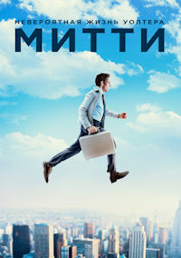 Невероятная жизнь Уолтера Митти