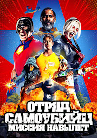 Отряд самоубийц 2: Миссия навылет