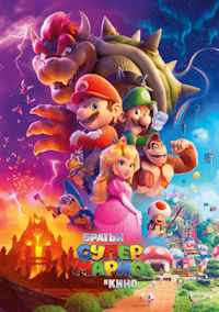 Братья Супер Марио в кино