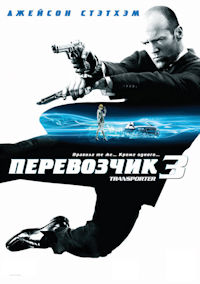 Перевозчик 3