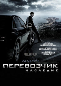 Перевозчик 4. Наследие