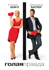 Голая правда