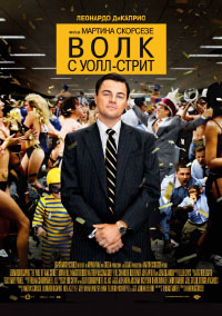 Волк с Уолл-стрит