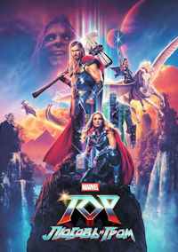 Тор 4. Любовь и гром