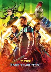 Тор 3. Рагнарёк