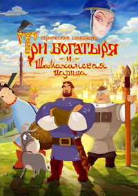 Три богатыря и Шамаханская Царица