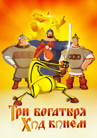 Три богатыря. Ход конем